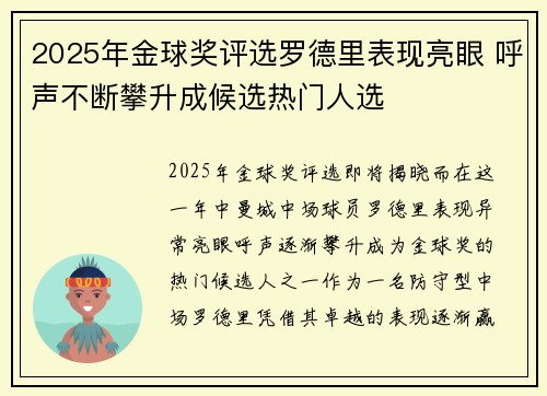2025年金球奖评选罗德里表现亮眼 呼声不断攀升成候选热门人选