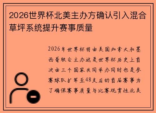 2026世界杯北美主办方确认引入混合草坪系统提升赛事质量 2026世界杯北美主办方确认引入混合草坪系统提升赛事质量
