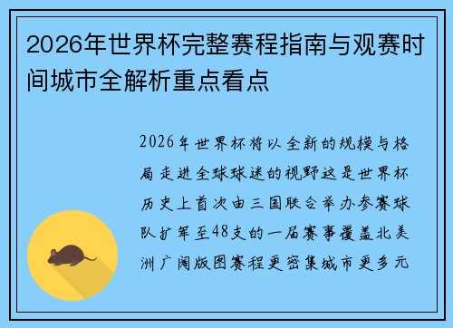 2026年世界杯完整赛程指南与观赛时间城市全解析重点看点