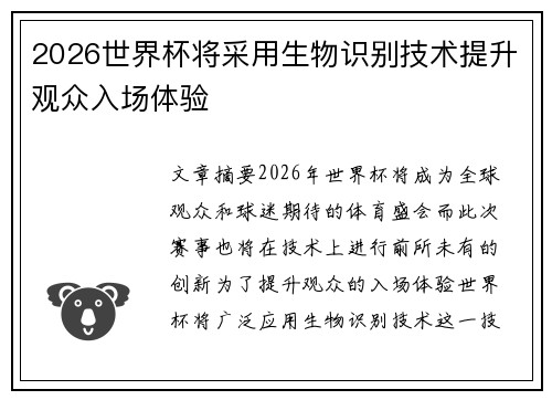 2026世界杯将采用生物识别技术提升观众入场体验