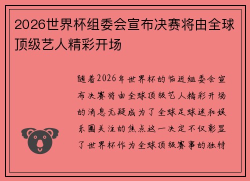 2026世界杯组委会宣布决赛将由全球顶级艺人精彩开场 2026世界杯组委会宣布决赛将由全球顶级艺人精彩开场