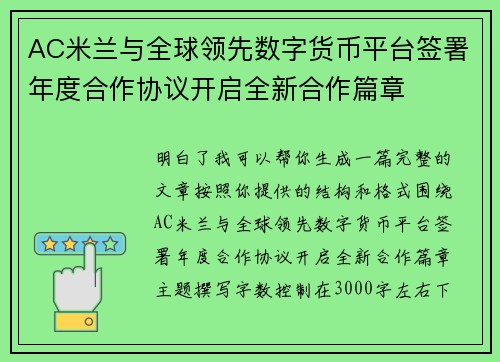 AC米兰与全球领先数字货币平台签署年度合作协议开启全新合作篇章 AC米兰与全球领先数字货币平台签署年度合作协议开启全新合作篇章