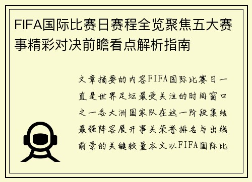 FIFA国际比赛日赛程全览聚焦五大赛事精彩对决前瞻看点解析指南 FIFA国际比赛日赛程全览聚焦五大赛事精彩对决前瞻看点解析指南