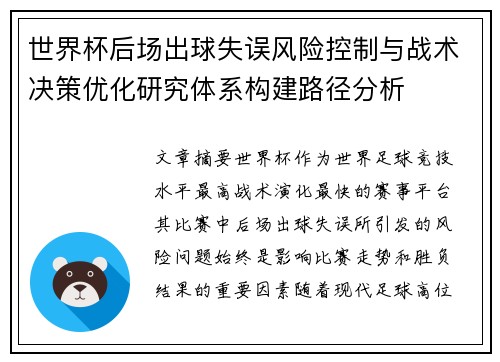 世界杯后场出球失误风险控制与战术决策优化研究体系构建路径分析 世界杯后场出球失误风险控制与战术决策优化研究体系构建路径分析