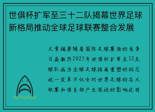 世俱杯扩军至三十二队揭幕世界足球新格局推动全球足球联赛整合发展 世俱杯扩军至三十二队揭幕世界足球新格局推动全球足球联赛整合发展