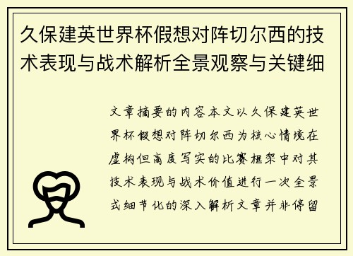 久保建英世界杯假想对阵切尔西的技术表现与战术解析全景观察与关键细节 久保建英世界杯假想对阵切尔西的技术表现与战术解析全景观察与关键细节