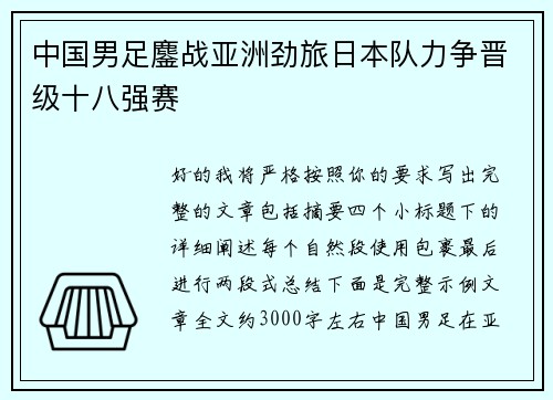 中国男足鏖战亚洲劲旅日本队力争晋级十八强赛