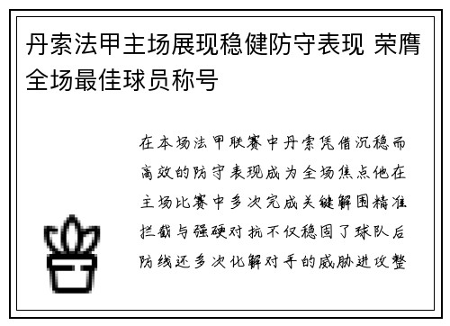 丹索法甲主场展现稳健防守表现 荣膺全场最佳球员称号 丹索法甲主场展现稳健防守表现 荣膺全场最佳球员称号