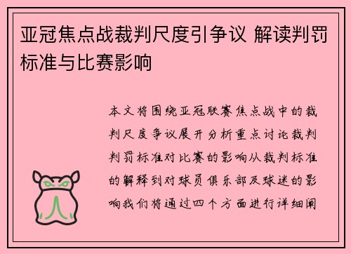 亚冠焦点战裁判尺度引争议 解读判罚标准与比赛影响