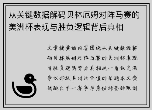 从关键数据解码贝林厄姆对阵马赛的美洲杯表现与胜负逻辑背后真相 从关键数据解码贝林厄姆对阵马赛的美洲杯表现与胜负逻辑背后真相