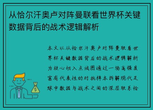 从恰尔汗奥卢对阵曼联看世界杯关键数据背后的战术逻辑解析 从恰尔汗奥卢对阵曼联看世界杯关键数据背后的战术逻辑解析