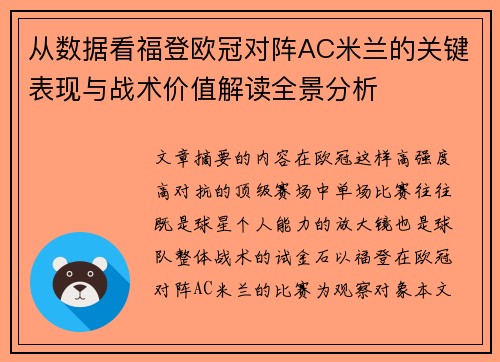 从数据看福登欧冠对阵AC米兰的关键表现与战术价值解读全景分析 从数据看福登欧冠对阵AC米兰的关键表现与战术价值解读全景分析