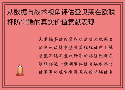 从数据与战术视角评估登贝莱在欧联杯防守端的真实价值贡献表现 从数据与战术视角评估登贝莱在欧联杯防守端的真实价值贡献表现