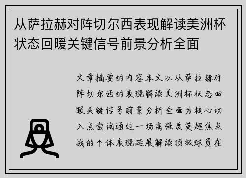 从萨拉赫对阵切尔西表现解读美洲杯状态回暖关键信号前景分析全面 从萨拉赫对阵切尔西表现解读美洲杯状态回暖关键信号前景分析全面