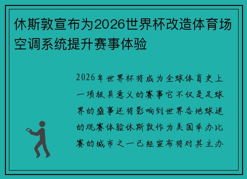 休斯敦宣布为2026世界杯改造体育场空调系统提升赛事体验