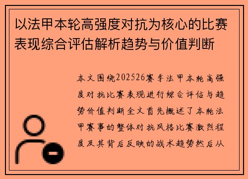 以法甲本轮高强度对抗为核心的比赛表现综合评估解析趋势与价值判断