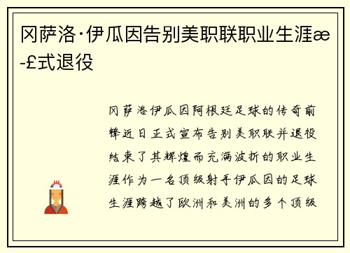 冈萨洛·伊瓜因告别美职联职业生涯正式退役