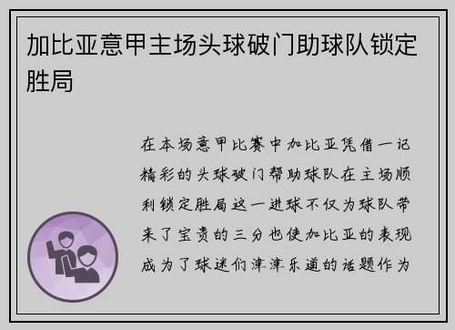 加比亚意甲主场头球破门助球队锁定胜局 加比亚意甲主场头球破门助球队锁定胜局
