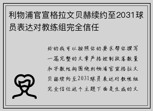 利物浦官宣格拉文贝赫续约至2031球员表达对教练组完全信任