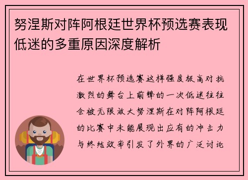 努涅斯对阵阿根廷世界杯预选赛表现低迷的多重原因深度解析 努涅斯对阵阿根廷世界杯预选赛表现低迷的多重原因深度解析