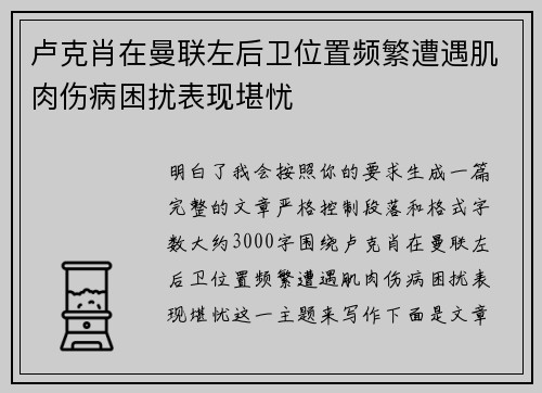 卢克肖在曼联左后卫位置频繁遭遇肌肉伤病困扰表现堪忧 卢克肖在曼联左后卫位置频繁遭遇肌肉伤病困扰表现堪忧