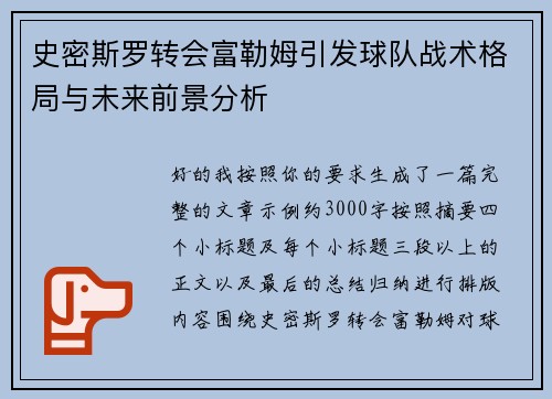 史密斯罗转会富勒姆引发球队战术格局与未来前景分析 史密斯罗转会富勒姆引发球队战术格局与未来前景分析