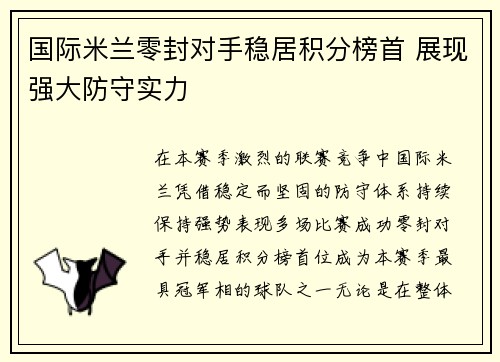 国际米兰零封对手稳居积分榜首 展现强大防守实力 国际米兰零封对手稳居积分榜首 展现强大防守实力