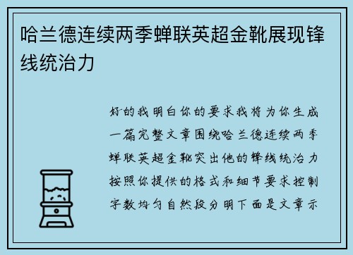 哈兰德连续两季蝉联英超金靴展现锋线统治力