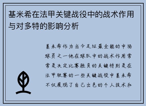 基米希在法甲关键战役中的战术作用与对多特的影响分析 基米希在法甲关键战役中的战术作用与对多特的影响分析