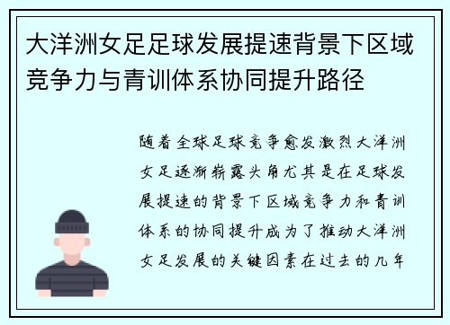 大洋洲女足足球发展提速背景下区域竞争力与青训体系协同提升路径