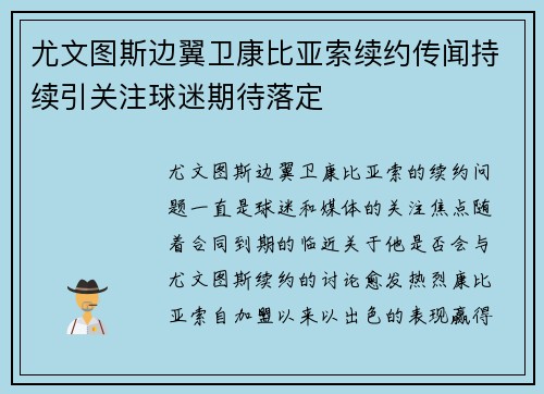 尤文图斯边翼卫康比亚索续约传闻持续引关注球迷期待落定