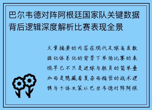 巴尔韦德对阵阿根廷国家队关键数据背后逻辑深度解析比赛表现全景