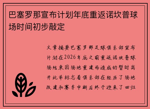 巴塞罗那宣布计划年底重返诺坎普球场时间初步敲定 巴塞罗那宣布计划年底重返诺坎普球场时间初步敲定