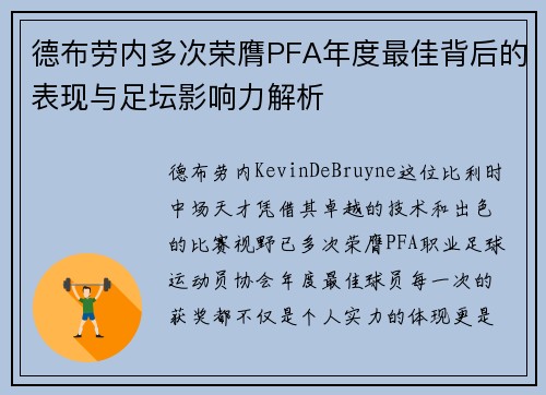 德布劳内多次荣膺PFA年度最佳背后的表现与足坛影响力解析