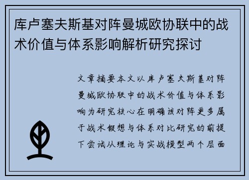 库卢塞夫斯基对阵曼城欧协联中的战术价值与体系影响解析研究探讨