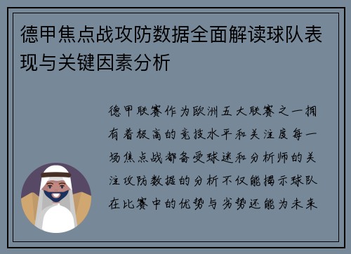 德甲焦点战攻防数据全面解读球队表现与关键因素分析 德甲焦点战攻防数据全面解读球队表现与关键因素分析