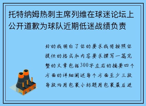 托特纳姆热刺主席列维在球迷论坛上公开道歉为球队近期低迷战绩负责