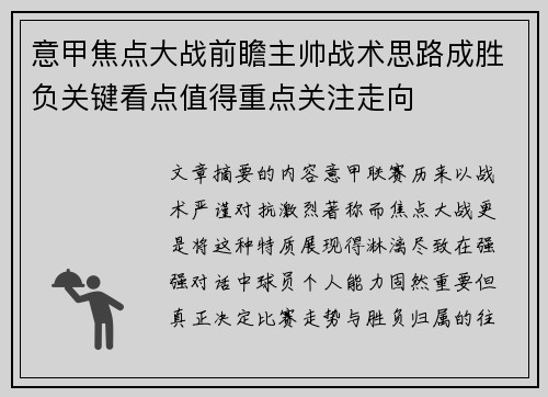 意甲焦点大战前瞻主帅战术思路成胜负关键看点值得重点关注走向 意甲焦点大战前瞻主帅战术思路成胜负关键看点值得重点关注走向