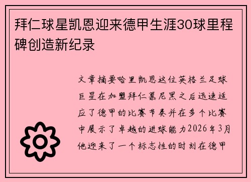 拜仁球星凯恩迎来德甲生涯30球里程碑创造新纪录 拜仁球星凯恩迎来德甲生涯30球里程碑创造新纪录