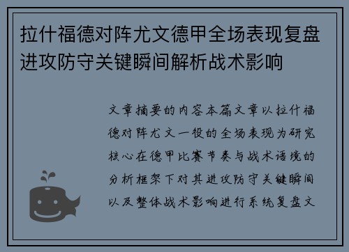 拉什福德对阵尤文德甲全场表现复盘进攻防守关键瞬间解析战术影响 拉什福德对阵尤文德甲全场表现复盘进攻防守关键瞬间解析战术影响