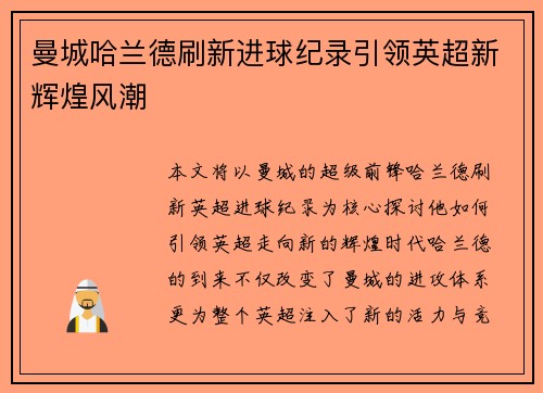 曼城哈兰德刷新进球纪录引领英超新辉煌风潮 曼城哈兰德刷新进球纪录引领英超新辉煌风潮