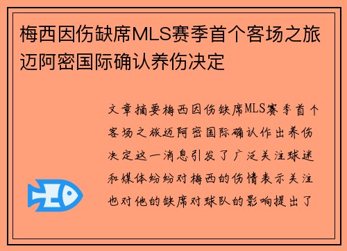 梅西因伤缺席MLS赛季首个客场之旅 迈阿密国际确认养伤决定 梅西因伤缺席MLS赛季首个客场之旅 迈阿密国际确认养伤决定