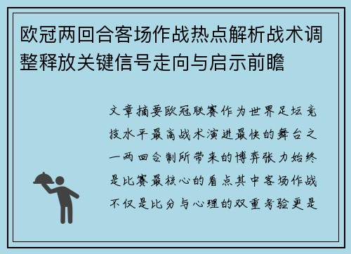 欧冠两回合客场作战热点解析战术调整释放关键信号走向与启示前瞻