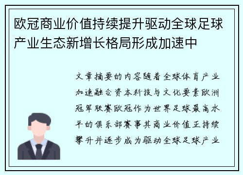 欧冠商业价值持续提升驱动全球足球产业生态新增长格局形成加速中 欧冠商业价值持续提升驱动全球足球产业生态新增长格局形成加速中