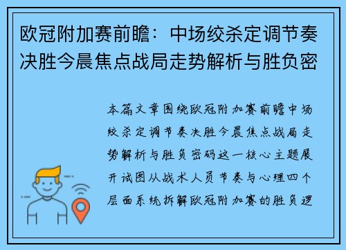 欧冠附加赛前瞻：中场绞杀定调节奏决胜今晨焦点战局走势解析与胜负密码