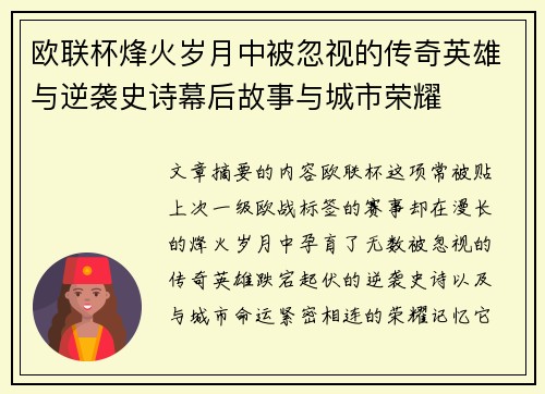 欧联杯烽火岁月中被忽视的传奇英雄与逆袭史诗幕后故事与城市荣耀 欧联杯烽火岁月中被忽视的传奇英雄与逆袭史诗幕后故事与城市荣耀
