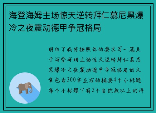 海登海姆主场惊天逆转拜仁慕尼黑爆冷之夜震动德甲争冠格局