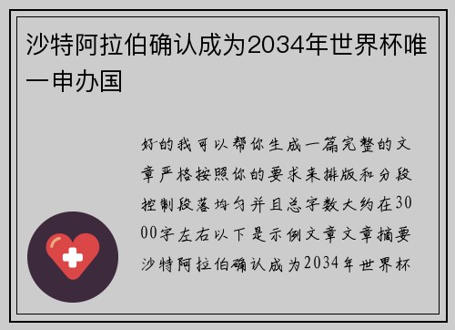 沙特阿拉伯确认成为2034年世界杯唯一申办国