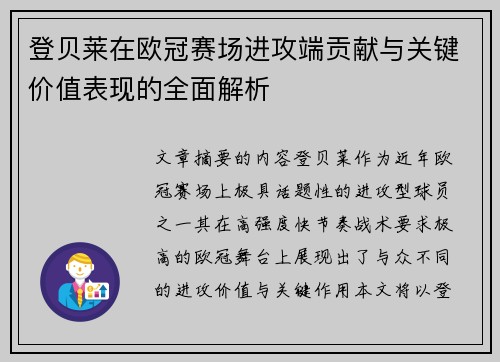 登贝莱在欧冠赛场进攻端贡献与关键价值表现的全面解析