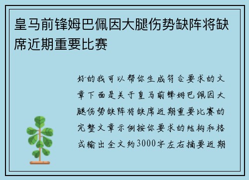 皇马前锋姆巴佩因大腿伤势缺阵将缺席近期重要比赛
